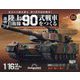 陸上自衛隊90式戦車をつくる 2024年 9/17号 (86) [雑誌]
