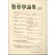 警察學論集 2024年 09月号 [雑誌]