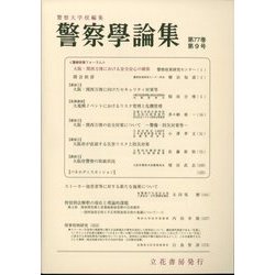 警察學論集 2024年 09月号 [雑誌]