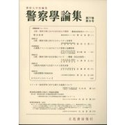 警察學論集 2024年 09月号 [雑誌]
