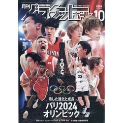 月刊 バスケットボール 2024年 10月号 [雑誌]