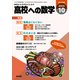 高校への数学 2024年 10月号 [雑誌]