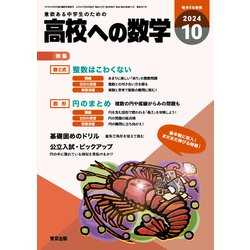 高校への数学 2024年 10月号 [雑誌]