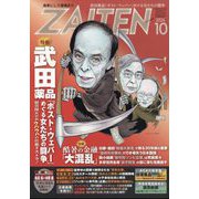 ZAITEN (財界展望) 2024年 10月号 [雑誌]