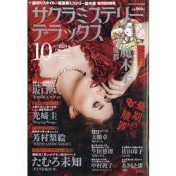 サクラミステリーデラックス 2024年 10月号 [雑誌]
