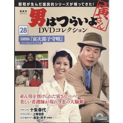 ヨドバシ.com - 男はつらいよDVDコレクション 2024年 10/1号 (28) [雑誌] 通販【全品無料配達】