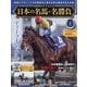 日本の名馬・名勝負 2024年 10/8号 (創刊号) [雑誌]