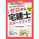 ゼロから宅建士スタートブック〈2025年版〉―はじめてでもわかる! [単行本]