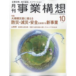 事業構想 2024年 10月号 [雑誌]