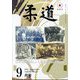 柔道 2024年 09月号 [雑誌]