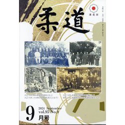 柔道 2024年 09月号 [雑誌]