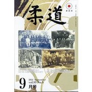 柔道 2024年 09月号 [雑誌]