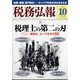 税務弘報 2024年 10月号 [雑誌]
