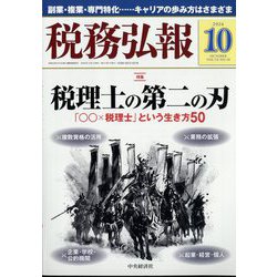 税務弘報 2024年 10月号 [雑誌]