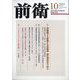 前衛 2024年 10月号 [雑誌]