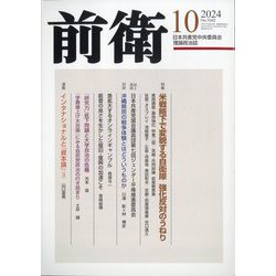 前衛 2024年 10月号 [雑誌]