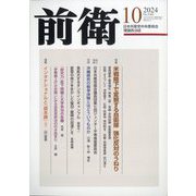 前衛 2024年 10月号 [雑誌]