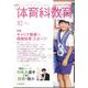 体育科教育 2024年 10月号 [雑誌]
