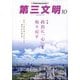 第三文明 2024年 10月号 [雑誌]