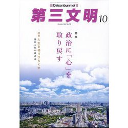 第三文明 2024年 10月号 [雑誌]
