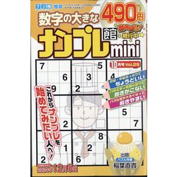 ナンプレ館mini 2024年 10月号 [雑誌]