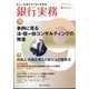 銀行実務 2024年 09月号 [雑誌]