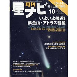 月刊 星ナビ 2024年 10月号 [雑誌]