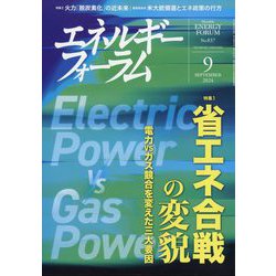 エネルギーフォーラム 2024年 09月号 [雑誌]