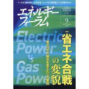 エネルギーフォーラム 2024年 09月号 [雑誌]