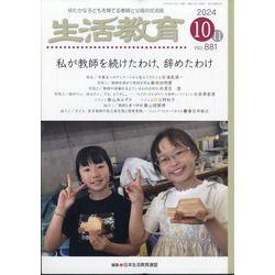 生活教育 2024年 10月号 [雑誌]