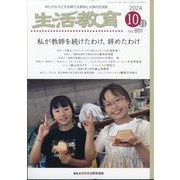 生活教育 2024年 10月号 [雑誌]