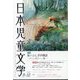 日本児童文学 2024年 10月号 [雑誌]