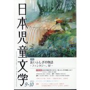 日本児童文学 2024年 10月号 [雑誌]