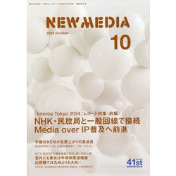 NEW MEDIA (ニューメディア) 2024年 10月号 [雑誌]