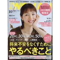日経 WOMAN (ウーマン) 2024年 10月号 [雑誌]