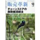 販売革新 2024年 10月号 [雑誌]