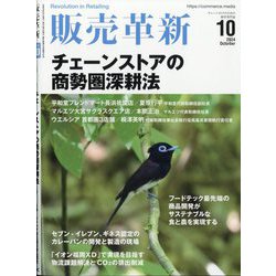 販売革新 2024年 10月号 [雑誌]