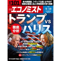 週刊 エコノミスト 2024年 9/10号 [雑誌]