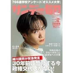 サンデー毎日 2024年 9/15号 [雑誌]