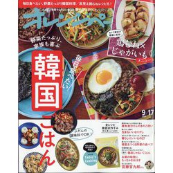 オレンジページ 2024年 9/17号 [雑誌]
