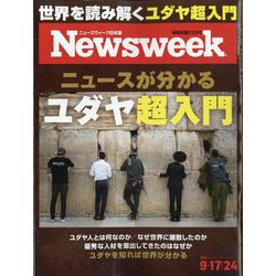 Newsweek (ニューズウィーク日本版) 2024年 9/24号 [雑誌]