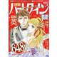 別冊 ハーレクイン 10号 2024年 10/1号 [雑誌]