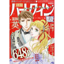 別冊 ハーレクイン 10号 2024年 10/1号 [雑誌]