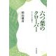 六つ葉のクローバー―ひとひらの夢を [単行本]
