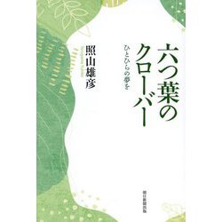六つ葉のクローバー―ひとひらの夢を [単行本]