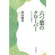六つ葉のクローバー―ひとひらの夢を [単行本]