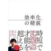 効率化の精鋭 [単行本]
