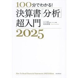 100分でわかる!決算書「分析」超入門〈2025〉 [単行本]