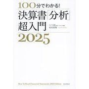 100分でわかる!決算書「分析」超入門〈2025〉 [単行本]