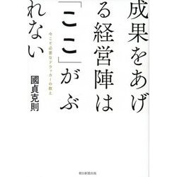 成果をあげる経営陣は「ここ」がぶれない―今こそ必要なドラッカーの教え [単行本]